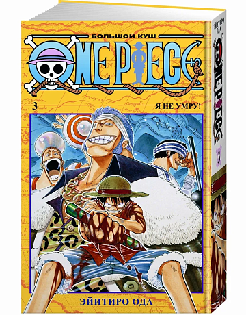 One Piece. Большой куш. Кн.3