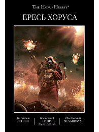 Ересь Хоруса. Книга III: Легион. Битва за 