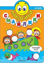 Наклейки-смайлики. На море