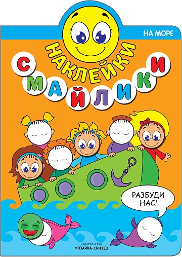 Наклейки-смайлики. На море