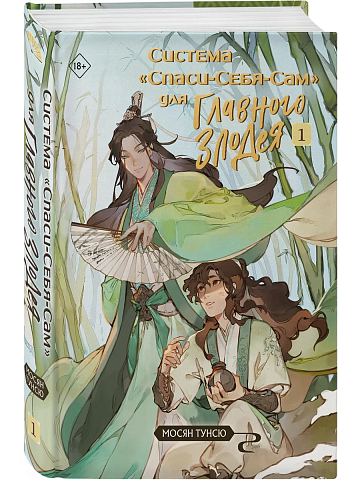 Система "Спаси-Себя-Сам" для Главного Злодея. Том 1 