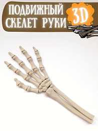 Скелет руки в пакете фигурка 3Д 00-7152