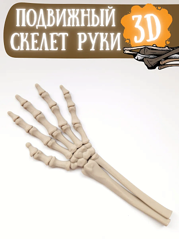 Скелет руки в пакете фигурка 3Д 00-7152
