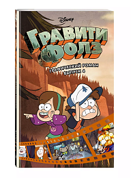 Гравити Фолз. Графический роман. Вып.4