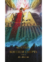 Конец и смерть. Том I / Дэн Абнетт / WarHammer 40000