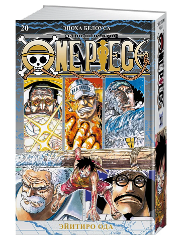 One Piece. Большой куш. Кн. 20. Эпоха Белоуса