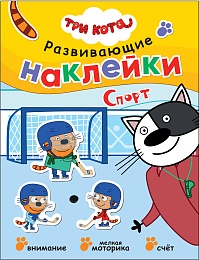 Три кота. Развивающие наклейки. Спорт МС12343