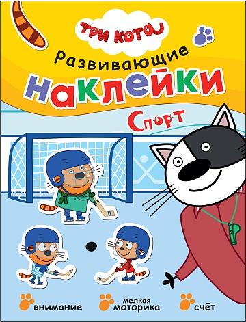 Три кота. Развивающие наклейки. Спорт МС12343