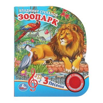 ЗооПАРК. Степанов В.А. (1 кн. 3 пес.) 152х185мм, 8стр 405051