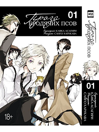 Манга Проза бродячих псов. Том 1