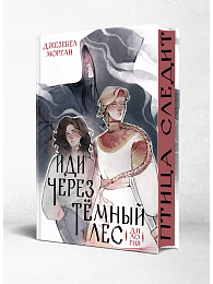 Иди через темный лес. Дилогия (Иди через темный лес #1-2)