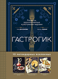 Гастрогик. Рецепты, вдохновленные культовыми мирами