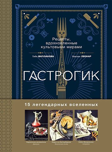 Гастрогик. Рецепты, вдохновленные культовыми мирами