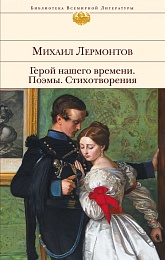 Герой нашего времени. Поэмы