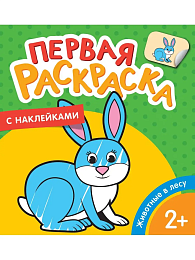 Животные в лесу (Первая раскраска с наклейками) 35450