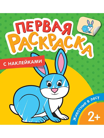 Животные в лесу (Первая раскраска с наклейками) 35450