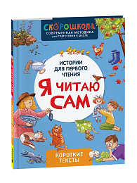 Я читаю сам. Короткие тексты 42581