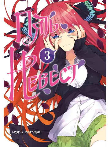 Пять невест. Книга 3