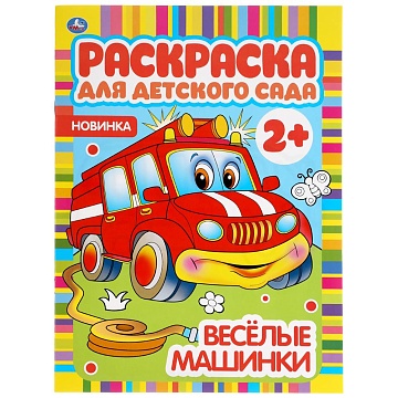 Веселые машинки. Раскраска для детского сада. 2+. 214х290мм, 8 стр., бумага офсет. Умка в кор.50шт