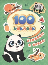 100 наклеек. Ленивцы и панды 38092