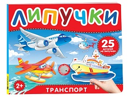 Транспорт. Книга с липучками 41512