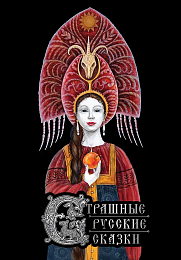 Страшные русские сказки (с иллюстрациями И. Петелиной)