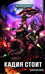 Кадия стоит. Warhammer 40000.