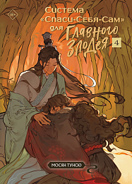 Система «Спаси-Себя-Сам» для Главного Злодея. Том 4 (Система «Спаси-Себя-Сам» #4)
