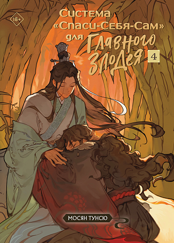 Система «Спаси-Себя-Сам» для Главного Злодея. Том 4 (Система «Спаси-Себя-Сам» #4)