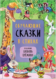 Сказки с иллюстрациями Л. Ерёминой. Обучающие сказки в стихах МС12105