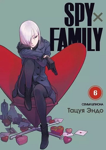 Манга SPY×FAMILY: Семья шпиона. Том 6