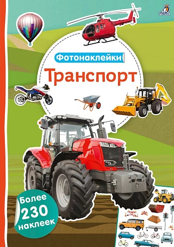 Фотонаклейки. Транспорт