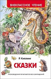 Киплинг Р. Сказки (Внеклассное чтение) 27001