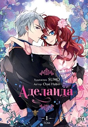 Аделаида. Том 1