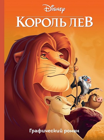 Книга "Король Лев.Графический роман"