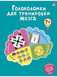 Головоломки для тренировки мозга. К