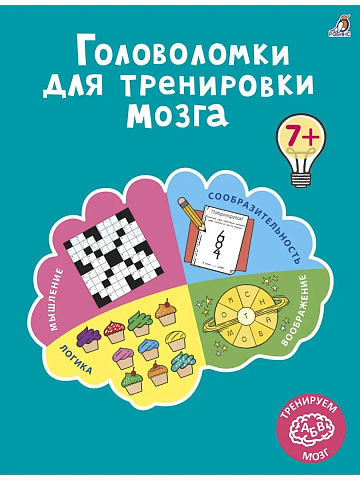 Головоломки для тренировки мозга. К