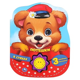 Потешки в стихах (1 кн.-солнышко 3 пес.) 160х200мм, 10стр 401756