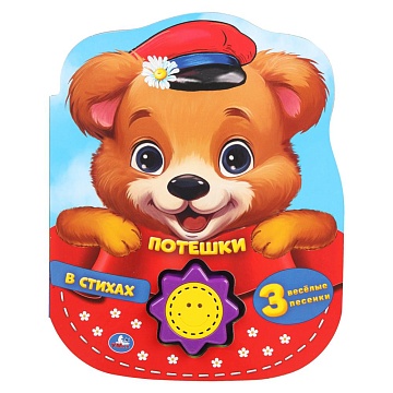 Потешки в стихах (1 кн.-солнышко 3 пес.) 160х200мм, 10стр 401756