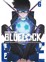 Манга BLUE LOCK: Синяя тюрьма. Книга 6