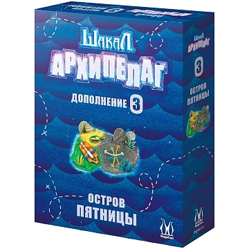 Шакал Архипелаг. Остров Пятницы. Издание 2021, арт MAG119884