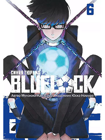 Манга BLUE LOCK: Синяя тюрьма. Книга 6