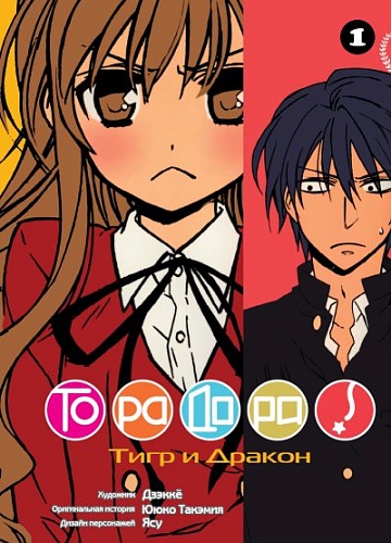 Манга Торадора том 1