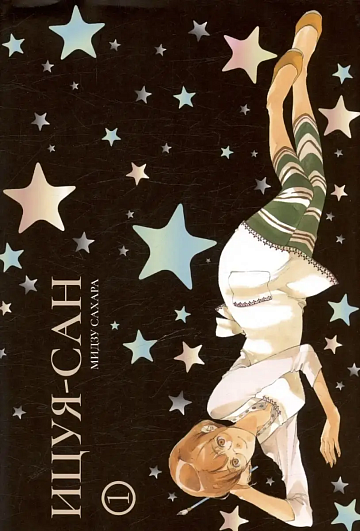 Манга Ицуя-сан, т. 1