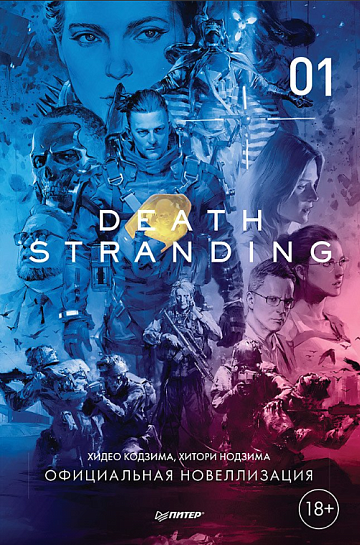 Death Stranding. Часть 1 (официальная новеллизация)