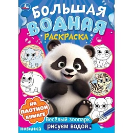 Веселый зоопарк. Большая водная раскраска. 235х325 мм. Скрепка. 16 стр 377767 
