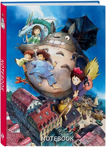 Блокнот. Шедевры Хаяо Миядзаки (формат А5, 160 стр., контентный блок)