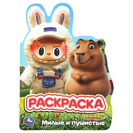 Милые и пушистые. Раскраска. 210х285 мм. Скрепка. 16 стр. 404962