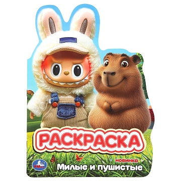 Милые и пушистые. Раскраска. 210х285 мм. Скрепка. 16 стр. 404962