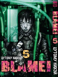 Манга Blame! Том 5